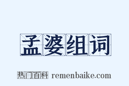 孟婆组词是什么意思的图片